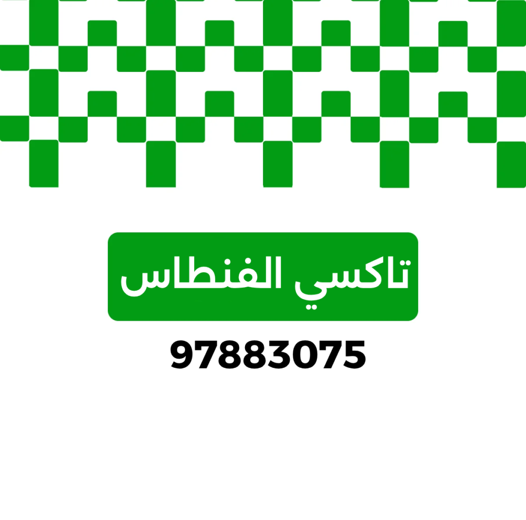 تاكسي الفنطاس,تاكسي الكويت