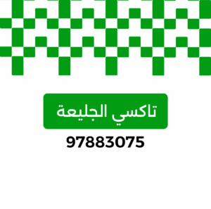 تاكسي الجليعة, تكسي