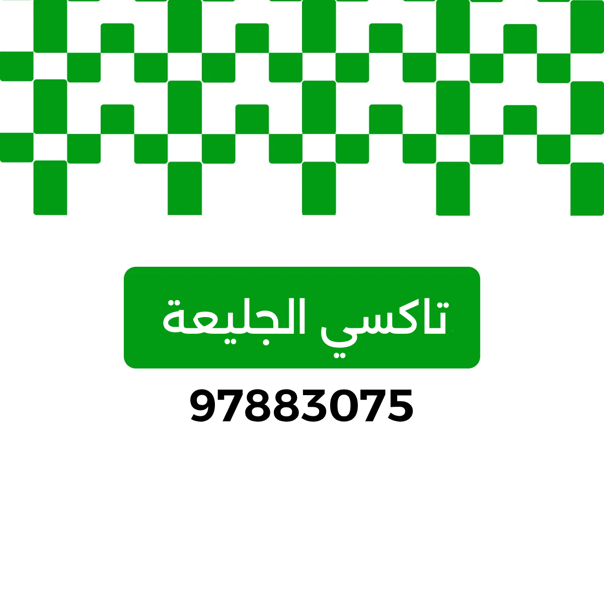 تاكسي الجليعة, تكسي