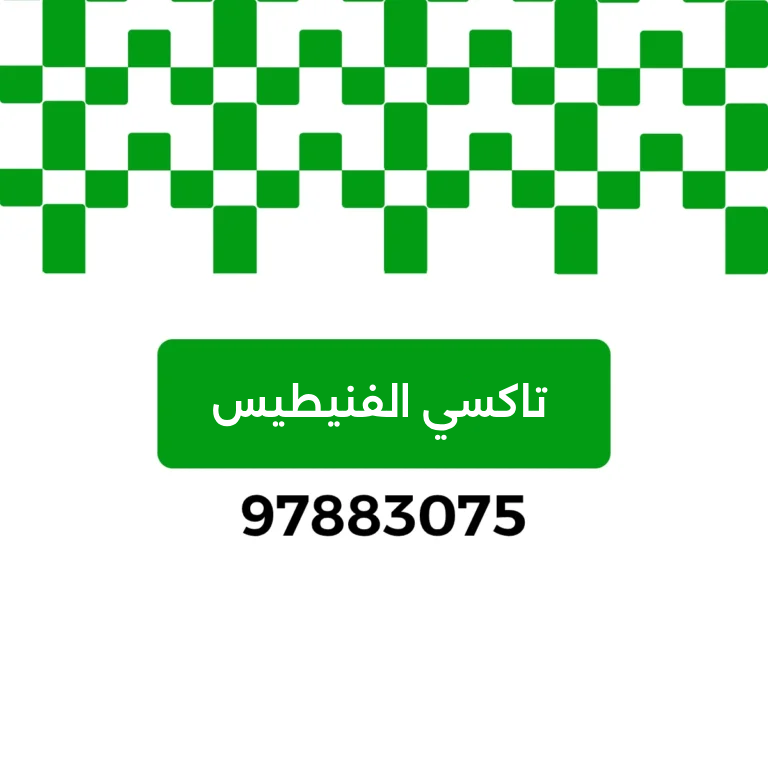 تاكسي الفنيطيس