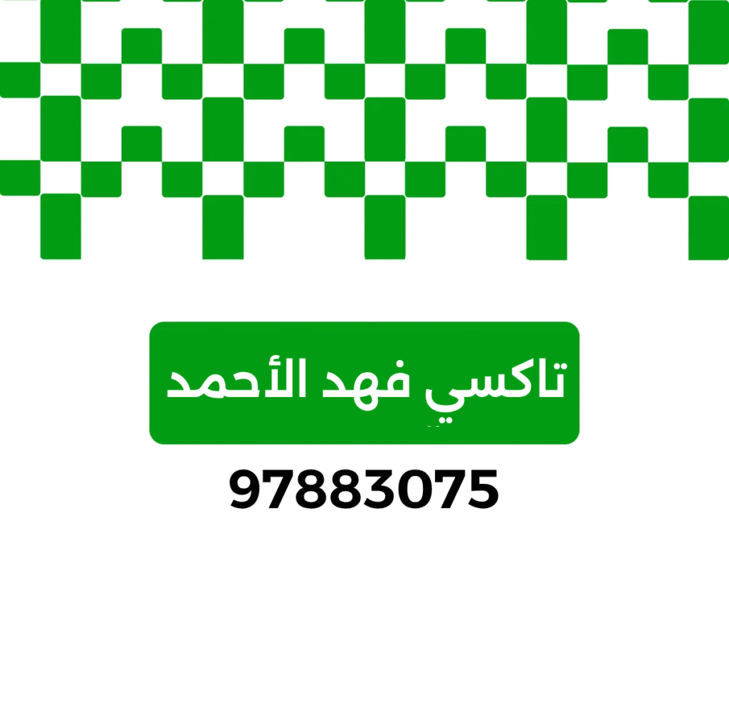 تاكسي فهد الأحمد