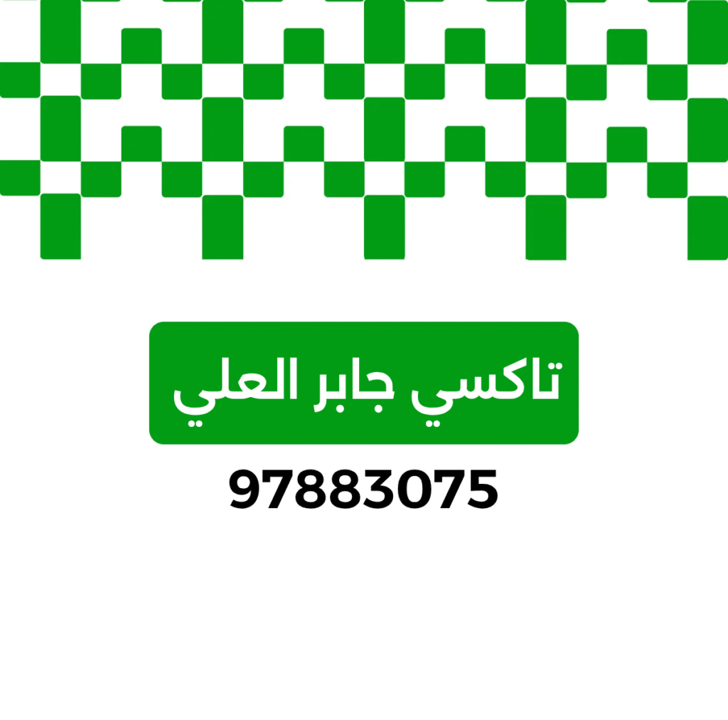 تاكسي جابر العلي, تكسي, تاكسي