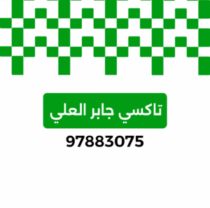 تاكسي جابر العلي, تكسي, تاكسي