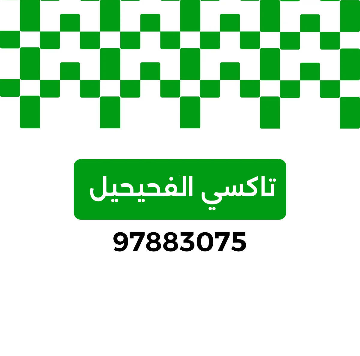 تاكسي وصلني, تاكسي الفحيحيل