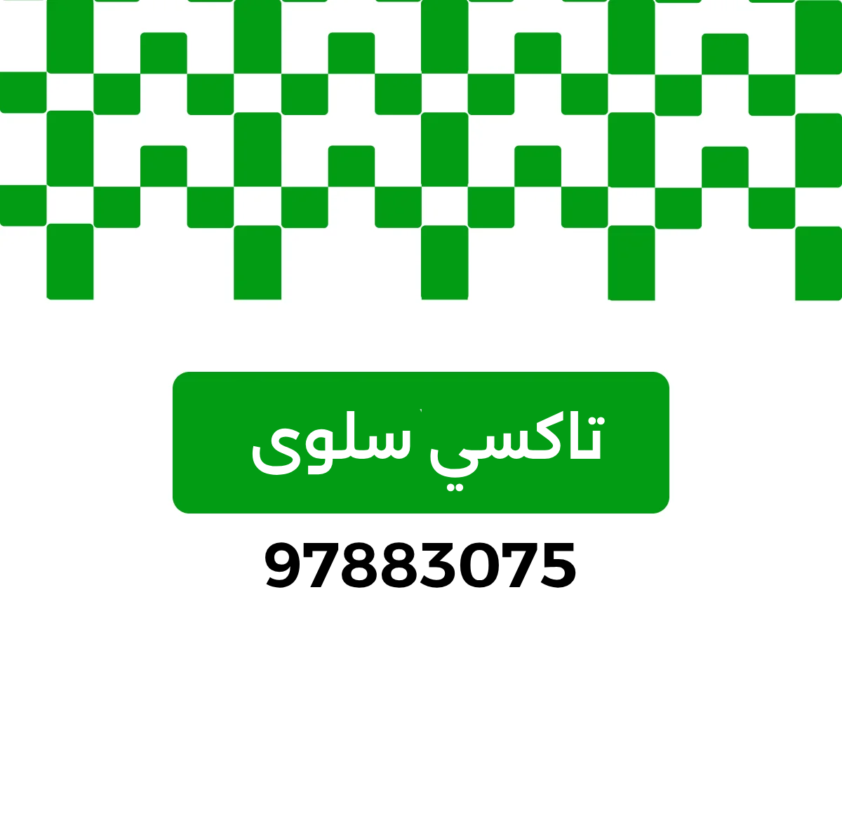 تاكسي سلوى, تاكسي الكويت