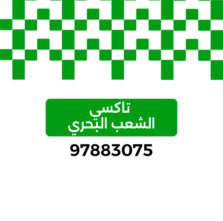 تاكسي الشعب البحري