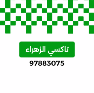 تاكسي الزهراء