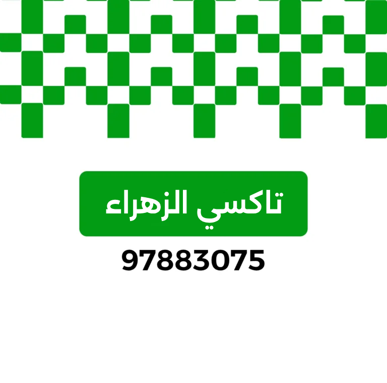 تاكسي الزهراء