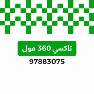 تاكسي 360 مول