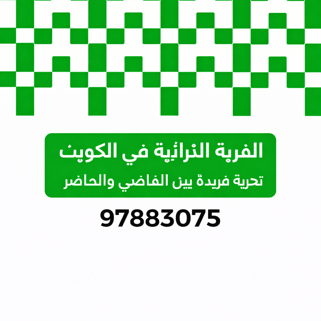 القرية التراثية في الكويت تجربة فريدة بين الماضي والحاضر